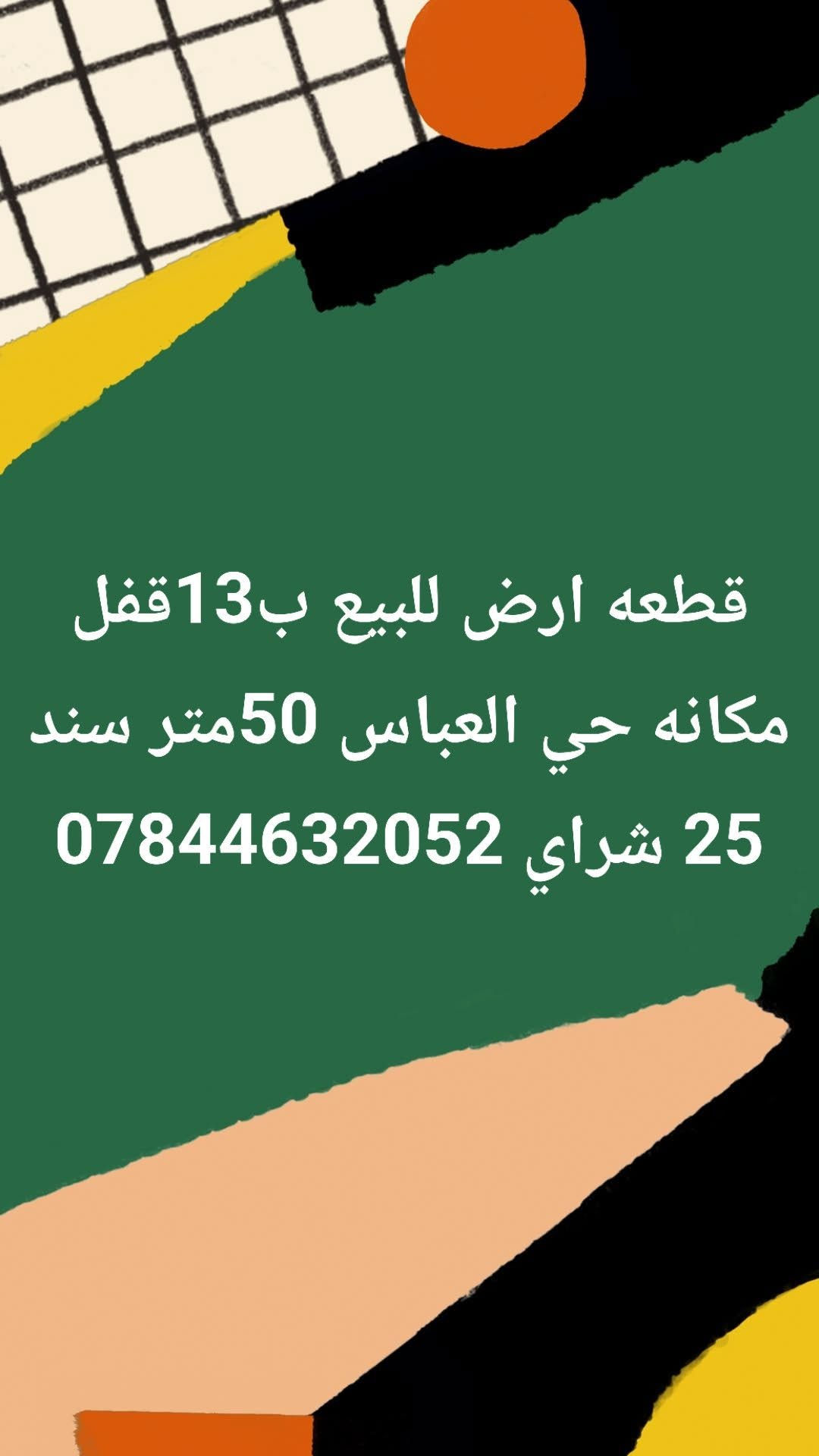 قطعة ارض • حي العباس • ٥٠متر