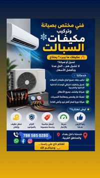 فني تكييف • غسل سبلت • بغداد