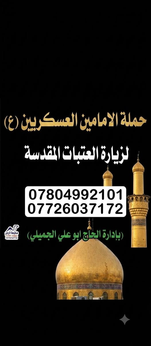 على بركه الله سوف تنطلق حملتنا يوم الجمعه 9/11 الي سامراء زياره الامام الكاظم ع وزياره السيد محمد سبع الدجيل وزياره الشيخ ابراهيم ابن مالك الاشتر وزياره الإمامين العسكريين عليهما السلام سعر النفر 🔟 الف فقط الذهاب بعد صلاة الفجر الرجوع في نفس اليوم للحجز الاتصال على الارقام التاليه  *********** / ***********
