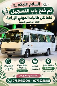نقل طالبات • حافلة مكيفة • النعمانية