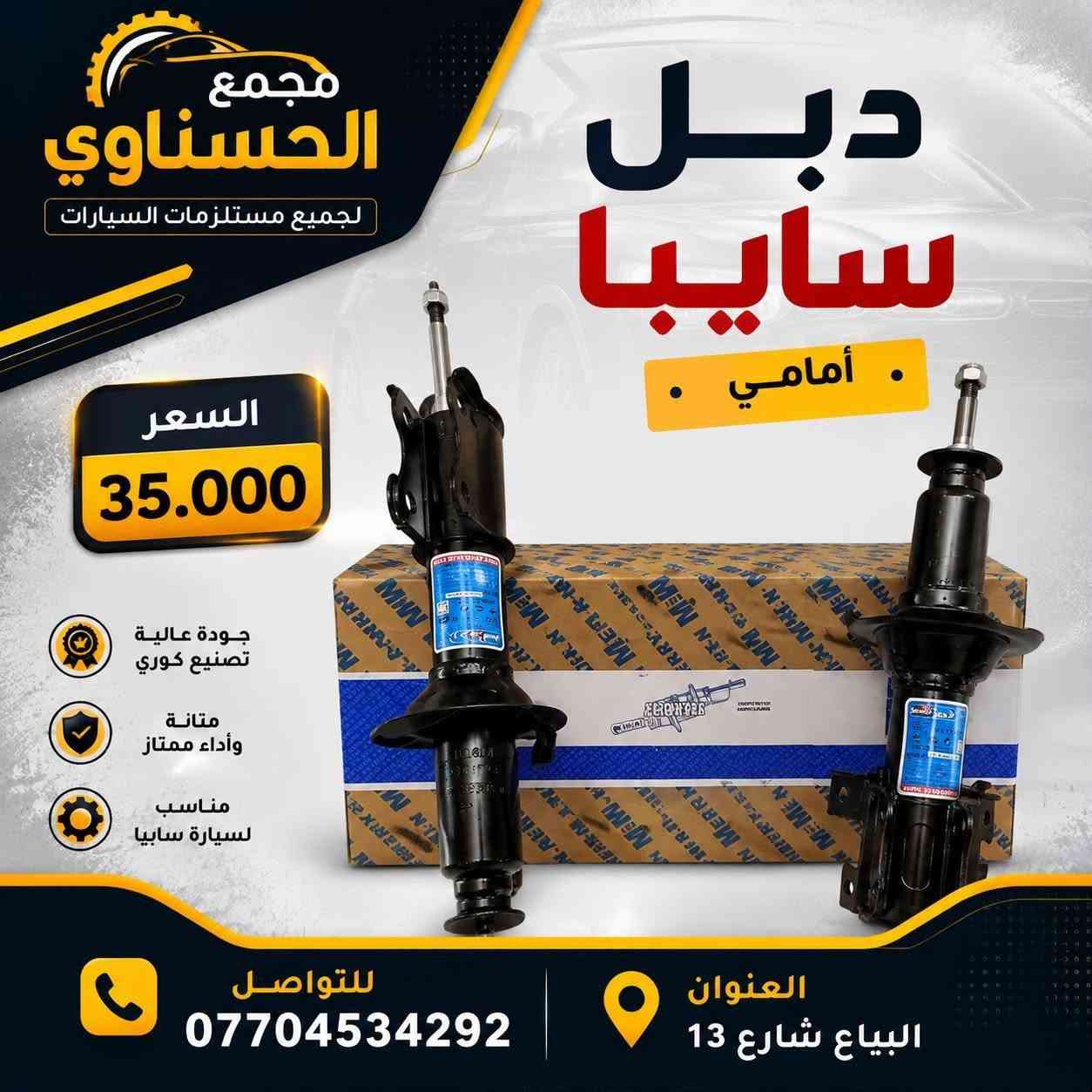 اللهم صل على محمد وال محمد 
متوفر في مجمع الحسناوي 
دبلات امامي  وخلفي 
وبك لايت امامي وخلفي 

للتواصل والاستفسار ***********
موقع البياع ش13 مقابل افران الزهراء ع 

م/علي حيدر 
اهلا وسهلا بالجميع متوفر توصيل

