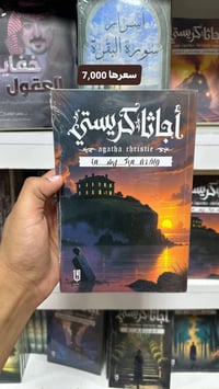 أجاثا كريستي • مجموعة روايات • توصيل المحافظات