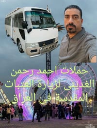 كربلاء • كوستر تبريد • ١٠/٩/٢٠٢٦ ٢:٣٠ ظهر