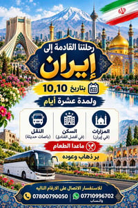 إيران • رحلة ١٠/١٠ • باصات حديثة
