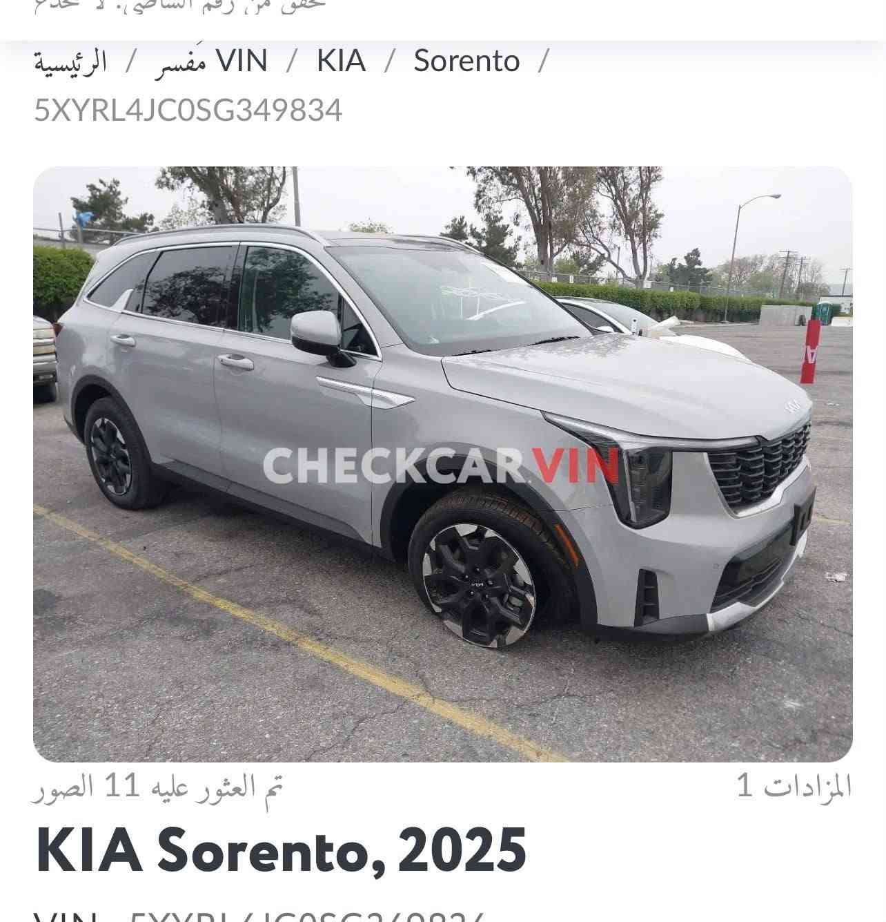 سلام عليكم
سورنتو موديل٢٠٢٥

لون مميز اسمنتي

حادث موجود بالمنشور

مواصفات الs  معروفه

تحويل ثاني يوم

كامره امامي خلفي

حساسات امامي خلفي

رادار امامي خلفي

كشنات جلد

بانورما

هند بريك دكمه

شحن واير ليس

سبع اراكب

مانع انزلاق

منحدرات

تثبيت سرعه

تحكم ستيرن

تشغيل عن بعد

بعده زيرو ماشيه حدود ال4000

حاله وكال

سعر 265وبيه مجال

مكان بغداد وبعد بيه مواصفات

رقم***********
