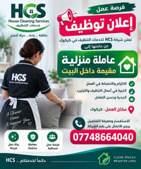 كركوك • عاملة منزلية • خبرة تنظيف