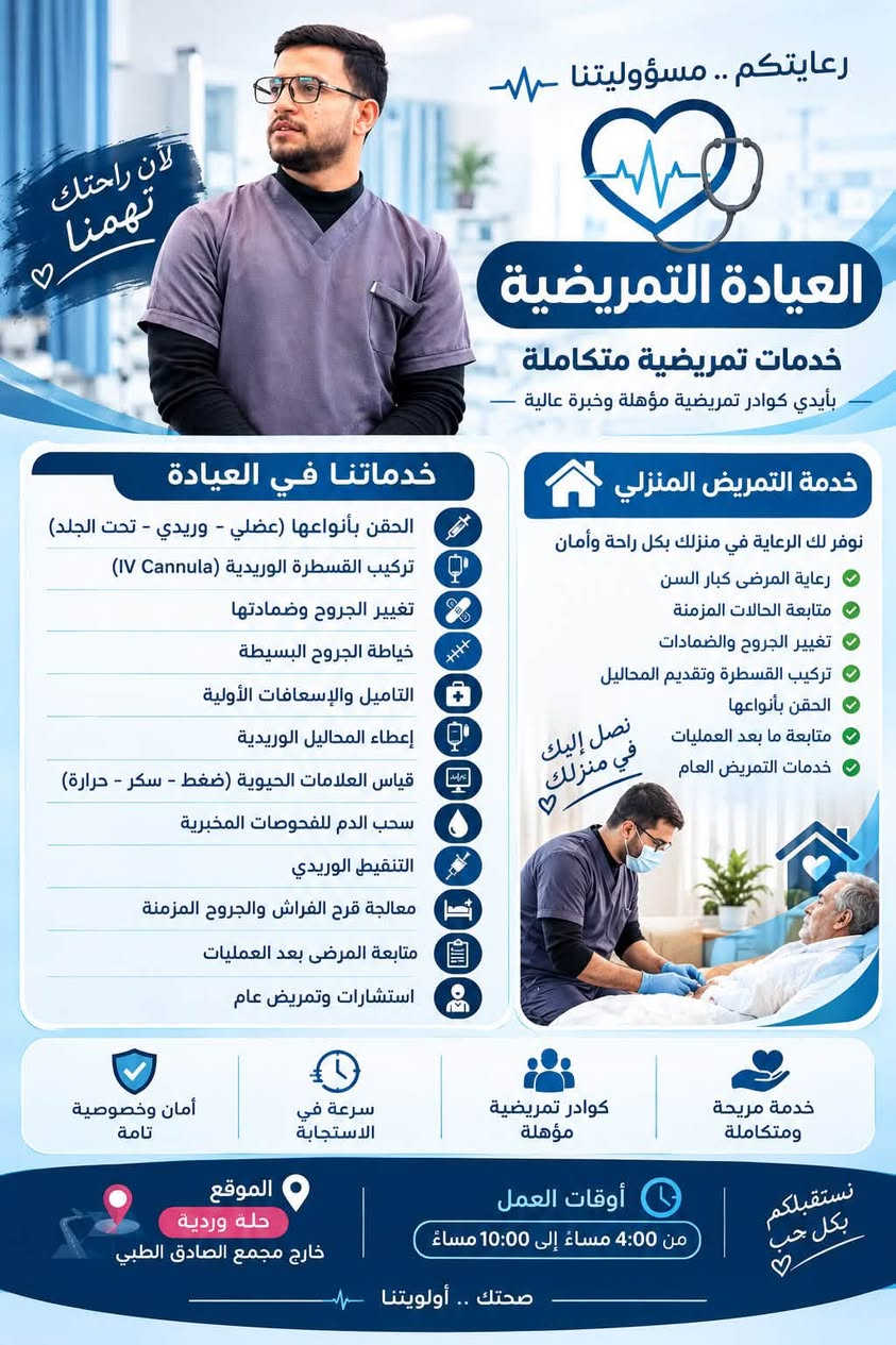 #متابعينا_الكرام || نحيطكم علماً بتواجد أكفاء الاطباء في مجمع الصادق الطبي-صيدلية اوتار  :

👨‍⚕️ الدكتور علي طالب المسعودي
بورد دكتوراه، اختصاص الأمراض الباطنية والقلبية والصدرية، لتشخيص ومتابعة أمراض القلب والضغط والجهاز التنفسي والحالات الباطنية المزمنة.
📞 للحجز والاستفسار: ***********

👩‍⚕️ الدكتورة رواء سليم
لأمراض النسائية والتوليد، وعلاج العقم وتأخر الإنجاب، ومتابعة الحمل ورعاية الحوامل، والفحوصات والاستشارات النسائية.
📞 للحجز والاستفسار: ***********

🦷 الدكتور عدي حسين الوطيفي
عيادة طب وجراحة الأسنان، لتقديم خدمات العناية بصحة الفم والأسنان والعلاجات السنية المختلفة.

🦷 الدكتور مرتضى سعد علي
عيادة طب الأسنان، مع خدمات تقويم الأسنان، زراعة الأسنان، وابتسامة هوليوود والعناية المتكاملة بصحة وجمال الأسنان.

*#مختبر_جنة التخصصي للتحليلات المرضية المتقدمة

*#عيادة_الصادق للضماد والعمليات الصغرى والعناية الطبية

*#عيادة_اشعة الوردية التخصصية

📍 العنوان:
الحلة – مجمع الصادق الطبي – مقابل مستشفى الكفيل – قرب مركز شرطة الوردية.

🤍 مجمع الصادق الطبي… رعاية متكاملة، وثقة تستحقها صحتكم.

نص مكتوب في الصور:
- مجمع الصادق الطبي رعاية صحية .. لحياة أفضل صحتك أمانة .. ونحن معك الدكتور علي طالب المسعودي بورد دكتوراه اختصاص الأمراض الباطنية والقلبية والصدرية الخدمات الطبية تشخيص وعلاج أمراض الأمراض الباطنية العامة أمراض القلب والشرايين وارتفاع الضغط أمراض الصدر والجهاز التنفسي متابعة الحالات المزمنة والفحوص الدورية رقم الحجز الخاص بالدكتور علي المسعودي *********** الدكتورة رواء سليم للنساء والتوليد وعلاج العقم ورعاية الحوامل الخدمات الطبية متابعة الحمل والولادة علاج العقم وتأخر الإنجاب أمراض النساء والتناسلية الفحوصات والاستشارات النسائية رعاية الحوامل ومتابعة صحة الأم والجنين رقم الحجز الخاص بالدكتورة رواء سليم *********** العنوان: مجمع الصادق الطبي - مقابل مستشفى الكفيل قرب مركز شرطة الوردية ثقتكم تسعدنا مجمع الصادق الطبي +
- عيادة طب الأسنان ابتسامتك .. صحتك وجمالك د. عدي حسين الوطيفي اختصاص طب الأسنان د. مرتضى سعد علي اختصاص طب الأسنان علاج أمراض اللثة (لصحة أفضل) خلع الأسنان (بأمان وراحة) تقويم الأسنان (لابتسامة مثالية) حشوات الأسنان (بأحدث التقنيات) تجميل الأسنان (ابتسامة أجمل) زراعة الأسنان (دائماً بثقة) بيئة آمنة تعقيم عالي أحدث الأجهزة رقم الحجز *********** ابتسامتك سرنا
- رعايتكم .. مسؤوليتنا لأن راحتك تهمنا العيادة التمريضية خدمات تمريضية متكاملة بأيدي كوادر تمريضية مؤهلة وخبرة عالية خدماتنا في العيادة الحقن بأنواعها (عضلي - وريدي - تحت الجلد) تركيب القسطرة الوريدية (IV Cannula) تغيير الجروح وضمادتها خياطة الجروح البسيطة التاميلا والإسعافات الأولية إعطاء المحاليل الوريدية قياس العلامات الحيوية (ضغط - سكر - حرارة) سحب الدم للفحوصات المخبرية التنقيط الوريدي معالجة قرح الفراش والجروح المزمنة متابعة المرضى بعد العمليات استشارات وتمريض عام خدمة التمريض المنزلي نصل إليك في منزلك توفر لك الرعاية في منزلك بكل راحة وأمان رعاية المرضى كبار السن متابعة الحالات المزمنة تغيير الجروح والضمادات تركيب القسطرة وتقديم المحاليل الحقن بأنواعها متابعة ما بعد العمليات خدمات التمريض العام خدمة مريحة ومتكاملة كوادر تمريضية مؤهلة سرعة في الاستجابة أمان وخصوصية تامة نستقبلكم بكل حب أوقات العمل من 4:00 مساءً إلى 10:00 مساءً الموقع حلة وردية خارج مجمع الصادق الطبي صحتك .. أولويتنا