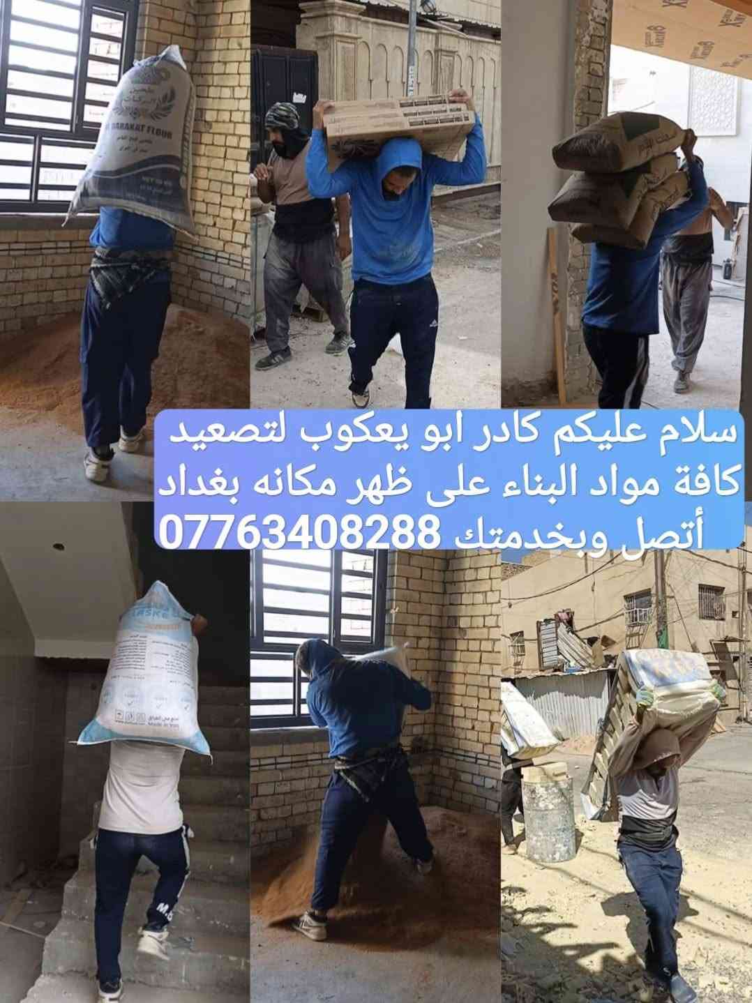 كادر ابو يعقوب • تصعيد مواد بناء • بغداد