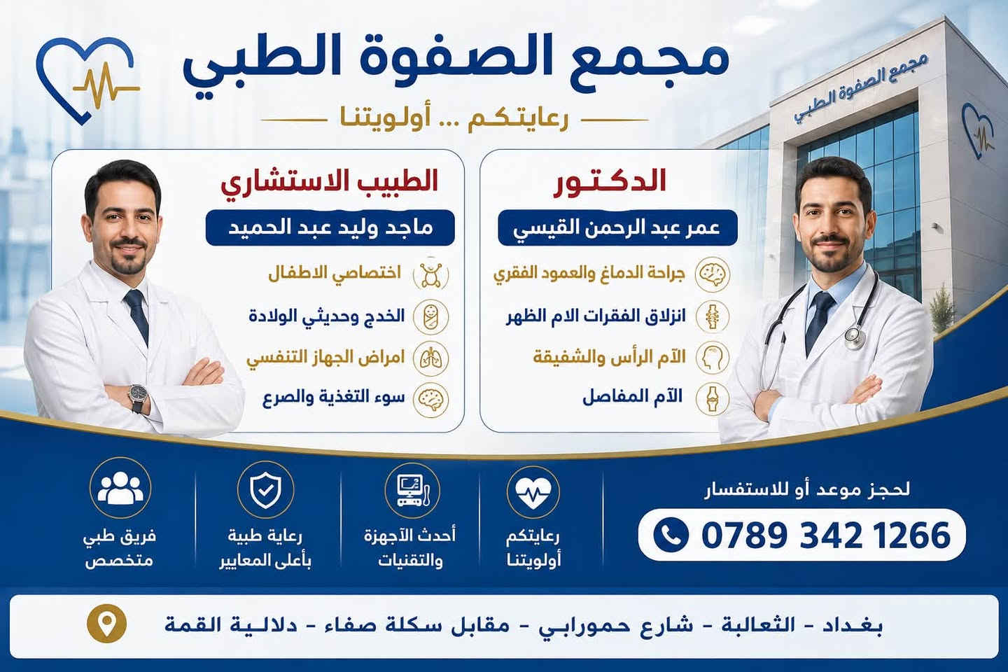 مجمع الصفوة الطبي
رعاية صحية .. بمعايير عالية 

العنوان : الثعالبة الاولى - شارع حمورابي - مقابل سكلة صفاء - دلالية القمة ..
