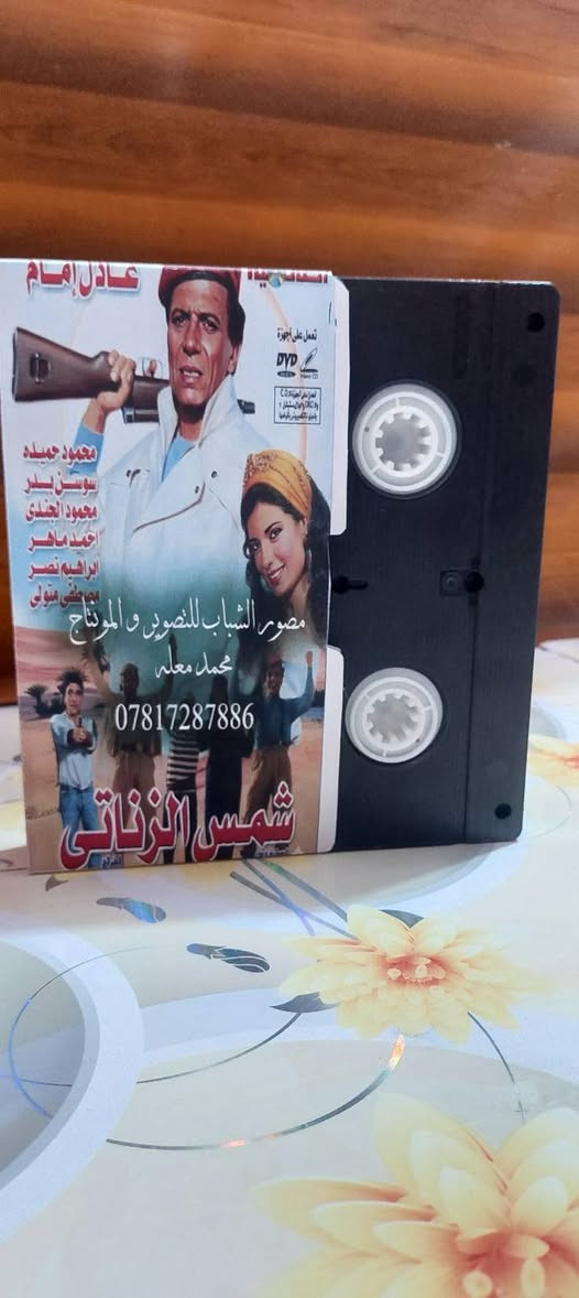 من النوادر
للبيع 
ب كاسيت ال VHS الكبير الفيلم 🎥 ( شمس الزناتي عادل الإمام)  جديد غير مستخدم عدا الفحص ب النسخه الاصليه
القصه : 
.ثناء الحرب العالمية الثانية، تتعرض واحة نائية في الصحراء لهجوم مجموعة من المسلحين بقيادة المارشال برعي وسرقة خيراتها، يسافر عثمان شيخ القبيلة للقاهرة لشراء الأسلحة اللازمة، ويستعين بشخص يدعي شمس الزناتي والذي يحب حنة القادمة من نفس الواحة، ويستعين بدوره بمجموعة من أصدقائه، ويجندهم للاشتراك معه في هذه المهمة.
سعر الكاسيت ( ع الخاص )
خدمه توصيل لكل المحافظات في العراق 🇮🇶 ودول الخارج 
مع شركه الأمين للتوصيل السريع .
للاستفسار اكثر مصور الشباب ميسان شارع المرور القديم حي المعلمين . ***********
***********   إتصال واتساب تلكرام محمدمعله
