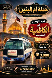 الكاظمية المقدسة • الأربعاء 9/16 • انطلاق ٥ عصراً