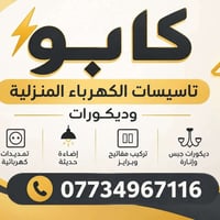 تأسيسات كهربائية • ديكورات جبس • إنارة حديثة