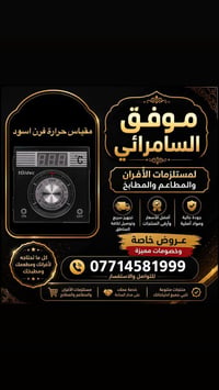 🔥 موفق السامرائي لتجهيز المطاعم والأفران 🔥 ✅ تجهيز كافة مستلزمات المطا...