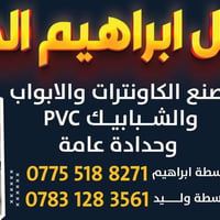 كركوك • حدادة • كاونتر المنيوم