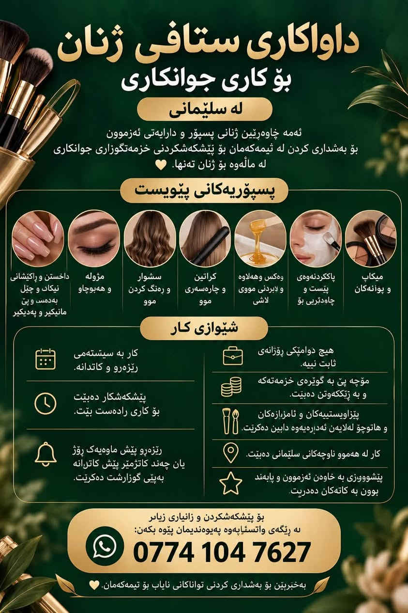 ستاف نسائي • تجميل منزلي • السليمانية