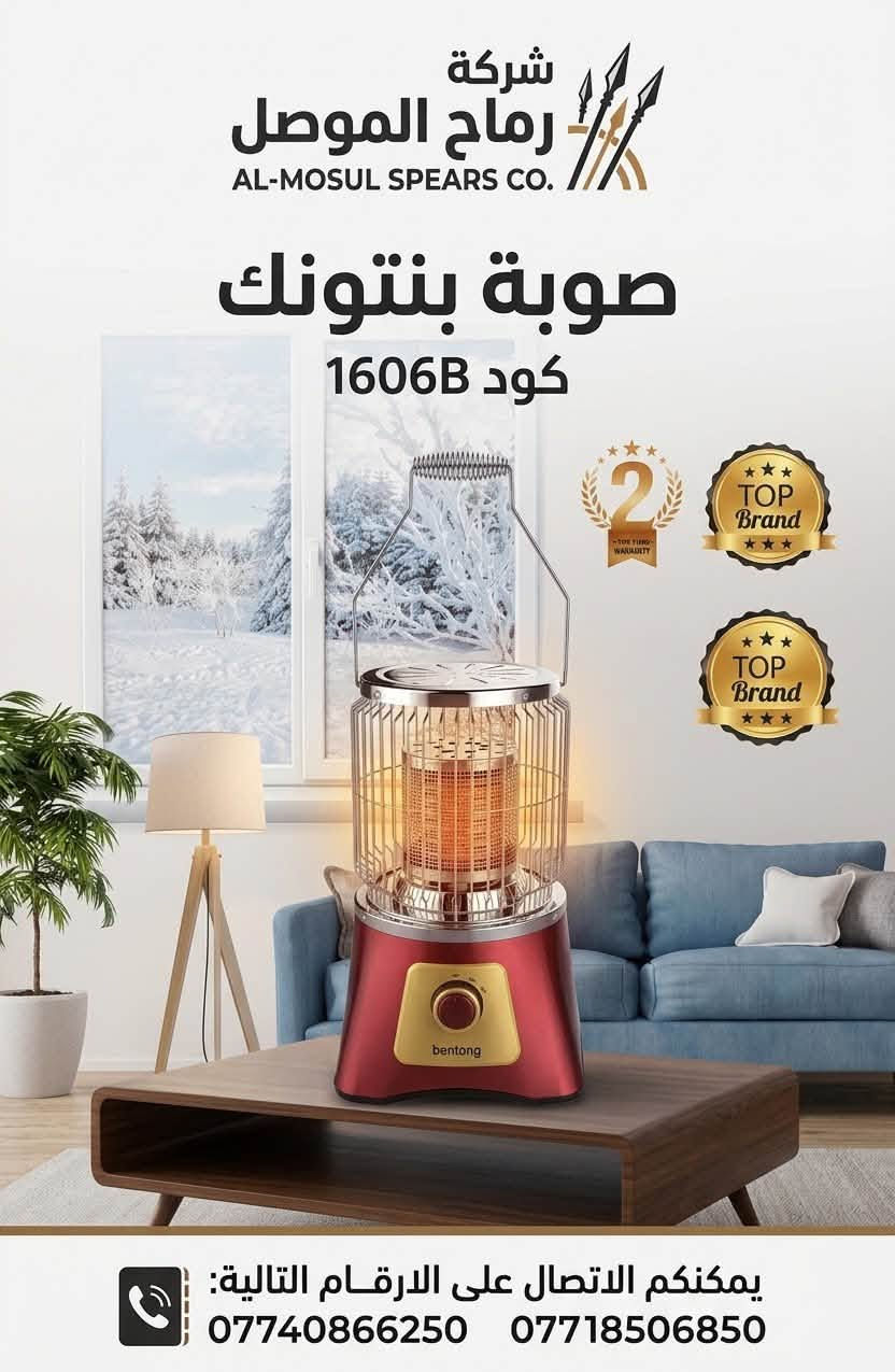 وصول جديد صوبات ماركه جسور نوع ثقيل شكل جديد تصميم حديث موصل دوره الحمام/ يوجد نقليات جميع محافظات العراق 
***********شركة رماح الموصل للتجارة العامة واحة الجماس
***********

نص مكتوب في الصور:
- شركة رماح الموصل
- صوبة جسور w 1800 كود 2407
- يمكنكم الاتصال على الارقام التالية
- *********** ***********
- صوبة جسور 1800 w كود 2020
- JUSURI
- QUARTZ Heater
- WITH
- FIREPLACE
- يمكنكم الاتصال على الارقام التالية: +964 7740866250
- الموقع: كراج الصليخ +964 7718506850
- شركة رماح الموصل صوبة تنكة 2000w كود 2000C توزيع هواء تحكم بالحرارة حماية ضد يختلف هواء 5 FACE قد يختلف المظهر الفعلي للمنتج قليلاً. يمكنكم الاتصال على الارقام التالية *********** ***********
- شركة رماح الموصل AL-MOSUL SPEARS CO. صوبة بنتونك كود 1606B 2 TOP Brand TOP Brand يمكنكم الاتصال على الارقام التالية: *********** ***********
- شركة رماح الموصل رماح الموصل Rimah Al Mesul صوبة بنتوتك كود LX 1902E bentong 2 TWO YEAR WARRANTY Premium TOP Brand يمكنكم الاتصال على الارقام التالية *********** ***********