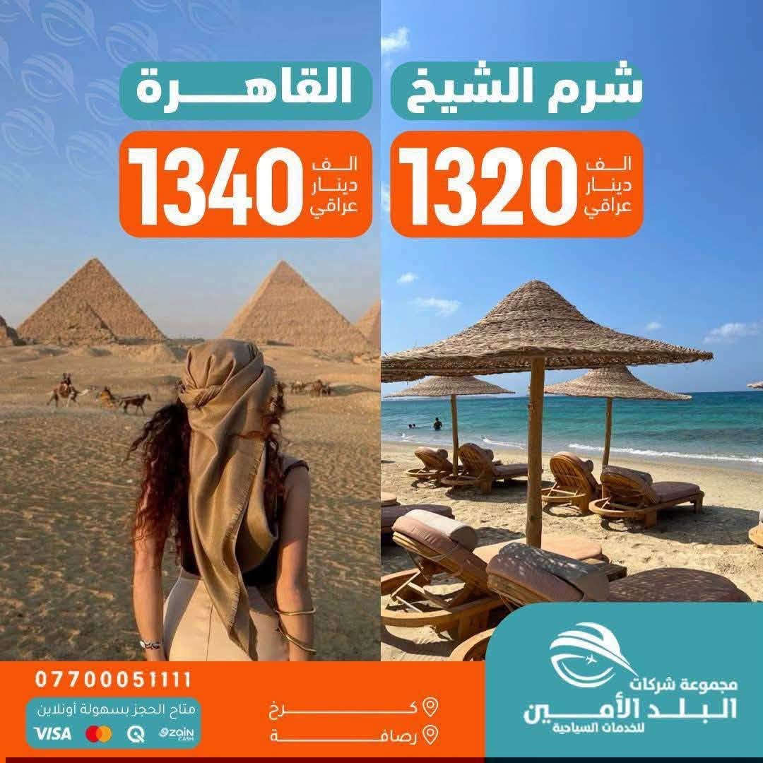 البــلدالامـــين حطمـت الاسعـار 🔨 ✅
🦋——————~~~~~~—————🦋
  🇮🇶 الـرحلات الداخلية🇮🇶

 كُـل جمعـةوثلاثـاء ايــ5ــام 
 كُــل سبــت رحلـة ايــ7ــام

                                  << ايـــــ5ــــام >>

❣️الجـــمعــة 2026-8-7 
❣️الثـــلاثـــاء 2026-8-11

💛سـكن شـقلاوة الـ69ـف
💛سـكن دهـوك الــ88ــف
💛سـكن اربيـل الـ100ــف 
💛 سليــمانيةالـ110ــف

         ————-💛————-

❣️الجـــمعــة 2026-8-14 
❣️الثـــلاثـــاء 2026-8-18
         
🩵سـكن شـقلاوة الـ88ـف
🩵سـكن دهـوك الــ95ــف
🩵سـكن اربيـل الـ105ــف 
🩵 سليــمانيةالـ115ــف

الجـــمعــة 2026-8-14 
الثـــلاثـــاء 2026-8-18
         

          ————-🩵————-
                            << ايـــــ7ــــام >>

💛كــل كـــردستان الـ123ــف 
السبــــت 2026-8-8

🩵كــل كـــردستان الـ135ــف 
السبــــت 2026-8-15
🌐🌐🌐🌐🌐🌐🌐🌐

🌍 الرحلات الـــدولية🌍

🇴🇲سلطنـــة عُـــمان 🇴🇲
 مسقــط 790 الــف 
مسقــط صلالة 1150 الــف
2026-7-28
2026-8-1
————-🩵————-
🇹🇷 تـــركــيــا 🇹🇷
 طرابزون 690 الــف 
انطاليا 999 الــف 
إسطنبول  800 الــف 

2026-8-5
2026-8-6
2026-8-7
————-🩵————-
🇪🇬 مـصـر أم الــدنـيــا 🇪🇬
القاهرة 1340 الــف
شرم الشيخ 1320 الــف
2026-8-6
2026-8-8
2026-8-13
————-🩵————-
🇮🇷 إيــــــران 🇮🇷
شمال ايران 535 الــف
مشهد+شمال 735 الــف

2026-8-3
————-🩵————-
🇬🇪 جـــورجــيــا 🇬🇪
(تبليسي+ باتومي) 1230 الـف
2026-8-11
2026-8-14
 
————-🩵————-
🇲🇾 مـــالــيــزيـــا 🇲🇾
(كوالالمبور )  1950 الــف 
2026-8-6
————-🩵————-
🇹🇳 تونس الخضراء 🇹🇳
        1210 الــف 
2026-8-6
2026-8-13
————-🩵————-
🇱🇧 بــــيــــروت 🇱🇧
عـروس الـشـرق 630  الــف
2026-8-5
رحــلات يوميــة
🩵🩵🩵🩵🩵🩵🩵
▫️  للحجز والاستفسار مواقعنا الكائنة ▫️

1️⃣ بداية شـارع الـمـغـرب - مـن جـهـة الـوزيـريـه
***********☎️  
 *********** ☎️
***********☎️
  ***********☎️

2️⃣وكيلـنا في زيونة -
*********** ☎️

3️⃣‏ وكيلـنا في المنصور -
*********** ☎️

🟧🟧🟧🟧🟧🟧🟧🟧🟧🟧🟧🟧🟧
🔹متـوفر حجز زين كـاش وماستـر 🔹
🟧🟧🟧🟧🟧🟧🟧🟧🟧🟧🟧🟧🟧

                      " اوقــات الــدوام " 
مـن الـسـاعـة 9 صـبـاحـاً الــى الـسـاعـة 12 مـسـاءً

 ▫️رابط مختصر لمواقعنا: ▫️ 

https://linktr.ee/balad_0

