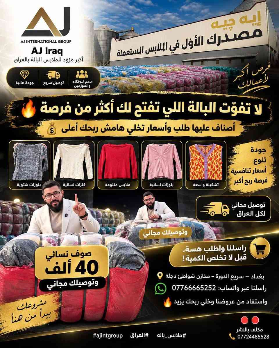 ♻️👗 مشاهير يفضّلون الملابس المستعملة والفينتج… والبالة قد تفتح لك أكثر من فرصة
لم تعد الملابس المستعملة أو العتيقة Vintage / Second-hand مرتبطة بالتوفير فقط، بل أصبحت جزءاً من ثقافة عالمية في الأزياء تجمع بين الاستدامة، وإعادة الاستخدام، والبحث عن القطع الفريدة والمختلفة.
وتُظهر تجارب وتصريحات متداولة لعدد من المشاهير اهتماماً بهذا النوع من التسوق:
👗 Sarah Jessica Parker | ساره جيسيكا باركر: عُرفت باهتمامها بالملابس المستعملة، وخصوصاً عند التسوق لأفراد عائلتها، ضمن توجه يشجع إعادة الاستخدام.
✨ Helen Mirren | هيلين ميرين: تحدثت عن شراء بعض ملابس السفر من المتاجر الخيرية المحلية أثناء رحلاتها.
🌿 Shailene Woodley | شيلين وودلي: ارتبط اسمها بأسلوب حياة يميل إلى الاستدامة، ومنه اختيار الملابس المستعملة خارج متطلبات العمل السينمائي.
👠 Anne Hathaway | آن هاثاواي: ظهرت في خيارات أزياء تعكس اهتماماً بالقطع العتيقة وإعادة ارتداء الملابس.
🎩 Janelle Monáe | زانيل موناي: تُعرف بحبها للإطلالات غير التقليدية والعثور على قطع مختلفة من متاجر التوفير.
🎵 Lorde | لورد: عبّرت عن اهتمامها بمتاجر التوفير للحصول على قطع متنوعة ومميزة بأسعار مناسبة.
👕 SZA | إس زي إيه: من محبي القمصان العتيقة Vintage T-shirts والقطع ذات الطابع الخاص.
💡 لماذا تجذب الملابس المستعملة كثيراً من الناس؟
♻️ إعادة الاستخدام وتقليل الهدر
💰 أسعار تمنح مساحة أكبر للاختيار
💎 قطع نادرة وغير متكررة
👗 إطلالات مختلفة بعيداً عن النمط التجاري الموحد
🔥 ومن الموضة العالمية إلى فرصة تجارية في العراق
إذا كنت صاحب محل، موزعاً، وكيلاً، أو تفكر في بدء مشروعك، فإن اختيار البالة المناسبة قد يمنحك تشكيلة متنوعة وفرصة أفضل للبيع وإعادة التوزيع.
AJ Iraq | AJ International Group توفر أصنافاً مختلفة من ملابس البالة والمستعملة لتلبية احتياجات السوق ودعم أصحاب المشاريع والتجار.
✅ لماذا تختار AJ Iraq؟
💎 تشكيلة متنوعة من الأصناف
📦 خيارات مناسبة للتجار وأصحاب المحال
💰 أسعار تساعد على تحقيق هامش ربح أفضل
🤝 دعم للوكلاء والموزعين
🚚 توصيل مجاني لكل العراق
🔥 لا تفوّت البالة اللي تفتح لك أكثر من فرصة
راسلنا واطلب هسه، قبل لا تخلص الكمية 🔥
🚚 توصيل مجاني لكل العراق
📍 بغداد – سريع الدورة – مخازن شواطئ دجلة
📞 راسلنا عبر واتساب: ***********
🛑🛑🛑
مكلف بالنشر | تصميم • تعاقد رقمي • مخاطبات رسمية
📞 ***********
#ملابس_باله #SecondHand #Vintage #موضة_مستدامة #العراق #AJIraq #AJInternationalGroup #ajintgroup

نص مكتوب في الصور:
- AJ INTERNATIONAL GROUP AJ Iraq أكبر مزود للملابس البالة بالعراق استدامة توفير قطع فريدة VINTAGE SECOND HAND A BRIGHTER FASHION FUTURE الموضة يمكن أن تكون أكثر استدامة Celebrities who buy second-hand clothes مشاهير يفضلون شراء الملابس المستعملة والفينتج لم تعد الملابس المستعملة أو العتيقة (Vintage / Second-hand) مجرد خيار اقتصادي، بل أصبحت جزءاً من ثقافة الموضة الحديثة التي تجمع بين الاستدامة، والتوفير، والبحث عن قطع مميزة لا تتكرر بسهولة. Sarah Jessica Parker ساره جيسيكا باركر عُرفت باهتمامها بالملابس المستعملة، وخصوصاً عند التسوق لأفراد عائلتها، ضمن توجه يشجع إعادة الاستخدام وينتقد بعض ممارسات الموضة السريعة. Helen Mirren هيلين ميرين تحدثت عن شراء بعض ملابس السفر من المتاجر الخيرية المحلية، بما يمنحها خيارات عملية ومختلفة أثناء رحلاتها. Shailene Woodley شailene Woodley شيلين وودلي ارتباط اسمها بأسلوب حياة يميل إلى الاستدامة، ومنه اختيار الملابس المستعملة خارج متطلبات العمل والظهور السينمائي. أمثلة أخرى Lorde | لورد تفضل متاجر التوفير بوصفها وسيلة ذكية للحصول على قطع متعددة ومميزة بأسعار مناسبة. SZA | إس زي إيه من محبي القمصان العتيقة (Vintage T-shirts) والقطع التي تحمل طابعا خاصا ومختلفا. هذا التوجه العالمي يجعل الملابس المستعملة فرصة ذكية للتجارة والاختيار، وهنا تبرز AJ Iraq كمصدر موثوق لتجهيز الملابس البالة في العراق. اختيارات اليوم تصنع غداً أفضل مكلف بالنشر تصميم • تعاقد رقمي • مخاطبات رسمية *********** #موضة_مستدامة #ملابس_باله #العراق #ajintgroup
- AJ AJ INTERNATIONAL GROUP AJ Iraq أكبر مزود للملابس البالة بالعراق إيه جيه مصدرك الأول في الملابس المستعملة فرص أكبر لأعمالك جودة عالية توصيل سريع دعم للوكلاء والموزعين لا تفوّت البالة اللي تفتح لك أكثر من فرصة أصناف عليها طلب وأسعار تخلي هامش ربحك أعلى بلوزات شتوية كنزات نسائية ملابس متنوعة بلوزات نسائية تشكيلة واسعة جودة تنوع أسعار تنافسية فرصة ربح أكبر توصيل مجاني لكل العراق وتوصيلك مجاني صوف نسائي 40 ألف وتوصيلك مجاني راسلنا واطلب هسة، قبل لا تخلص الكمية! بغداد - سريع الدورة - مخازن شواطئ دجلة راسلنا عبر واتساب: *********** واستفاد من عروضنا وخلي ربحك يزيد مشروعك يبدأ من هناً #ملابس_باله #العراق #ajintgroup مکلف بالنشر ***********