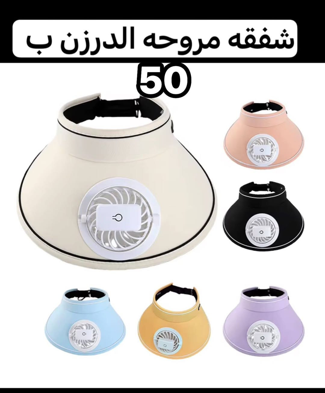 يا الله وصلت مراوح شحن تايبسي الكميه محدوده 
للاستفسار ***********
