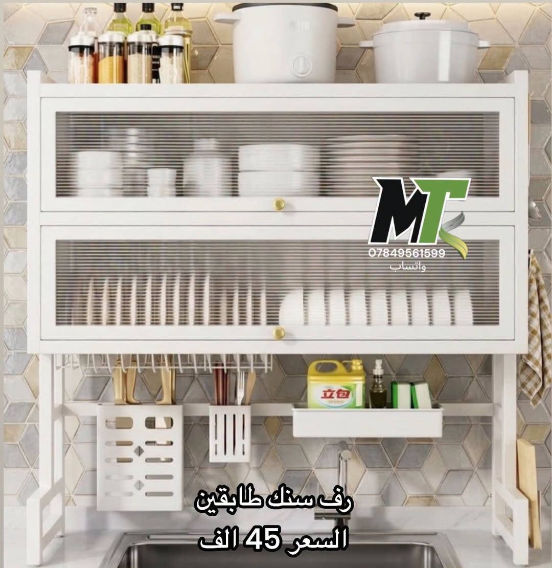 رف سنك • طابقين • واتساب