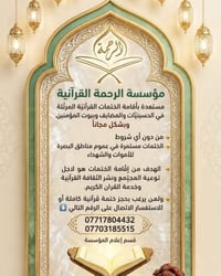 ختمات قرآنية • مجاني • البصرة