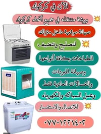 كركوك • ورشة متنقلة • صيانة طباخات