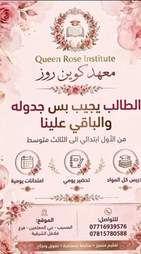 معهد كوين روز • ابتدائي ومتوسطة • المسيب حي المعلمين