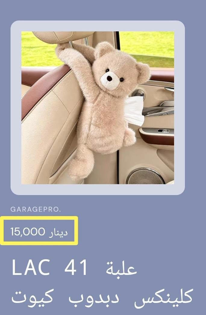 كماليات منوعه تخص السيارات البناتيه
امكانية التسوق عبر الواتس اب
*********** 
او عبر المتجر الالكتروني عند مراسلتنا على الواتساب او في رابط الفيس بك
#كراج_برو_اكسسواربناتي

نص مكتوب في الصور:
- GARAGEPRO. 15,000 دينار علبة 41 LAC كلينكس كلوب كيوت
- GARAGEPRO. 15,000 دينار LAC 41 علبة كلينكس دبدوب كيوت
- GARAGEPRO. 15,000 دينار علبة 41 LAC كلينكس أرنب كيوت
- GARAGEPRO. 15,000 دينار علبة كلينكس LAC40 بزونه كيوت
- GARAGEPRO. 6,000 دينار تعليقة مراية 42 LAC بطة كيوت بايپ سيارة
- GARAGEPRO. 6,000 دينار تعليقة مراية 42 LAC بطة كيوت سيارة
- GARAGEPRO. 15,000 دينار كفر ستيرن 43 LAC 3 وردات
- GARAGEPRO. 10,000 دينار حافظة 43 LAC كلينكس 3 وردات
- GARAGEPRO. 8,000 دينار حزام امان 25 LAC بناتى
