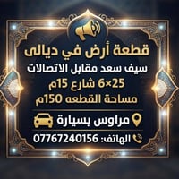 سيف سعد مقابل الاتصالات • ١٥٠م • شارع ١٥م