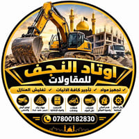اوتاد النجف • تأجير الآليات • تجهيز مواد بناء
