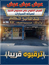 الفلوجة • فحص وصيانة • عرض حصري