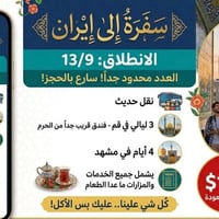 سفرة ايران • قم ٣ ليالي • مشهد ٤ ايام