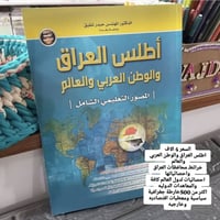 السعر 4 الاف اطلس العراق والوطن العربي والعالم  خرائطـ محافظات العراق ...