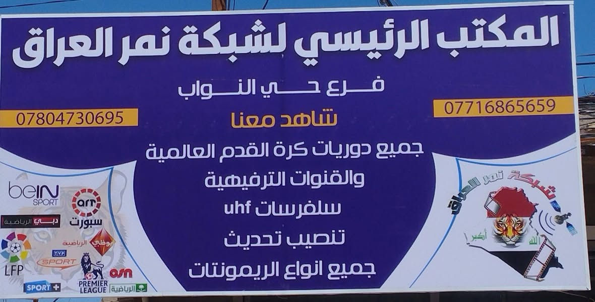 تنصيب ستلايت احياء كربلاء
بحث قنوات 
 ترتيب القنوات 
تثبيت شاشات  
وكذالك يتوفر لدنيا
جهاز ستلايت HD مرتب بقنوات اللغة العربيه+
صحن جميع الاحجام
استاند شاشات جميع الحجام 
واير جميع القياسات10+15+20+25+30+50
اولمبي 1+2+4+8 اصلي 
عنواني كربلاء قرب مستشفى الكفيل 
 واتساب
***********
***********
ملاحظة التنصيب بأحدث الاجهزة
غير متواجد على الفيس
نتمنى لكم مشاهدة ممتعة 
على باقتنا الرياضية شبكه نمور الرابعه 
للاشترك والتجديد /مكتب الرئيسي
فرع حي الامام علي *********** مقابل مستشفى الكفيل
فرع حي الاخلاص *********** مجاور السفارة التركيه
