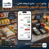 تطبيق تاجرون • سجل الديون • سحابي آمن