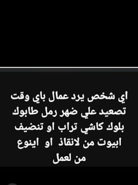 تصعيد مواد • رمل طابوك كاشي • تنظيف بيوت