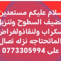 تنظيف السطوح • تنزيل سكراب • نقل اغراض