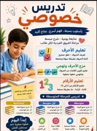 تدريس خصوصي • ابتدائية ومتوسطة • متابعة يومية