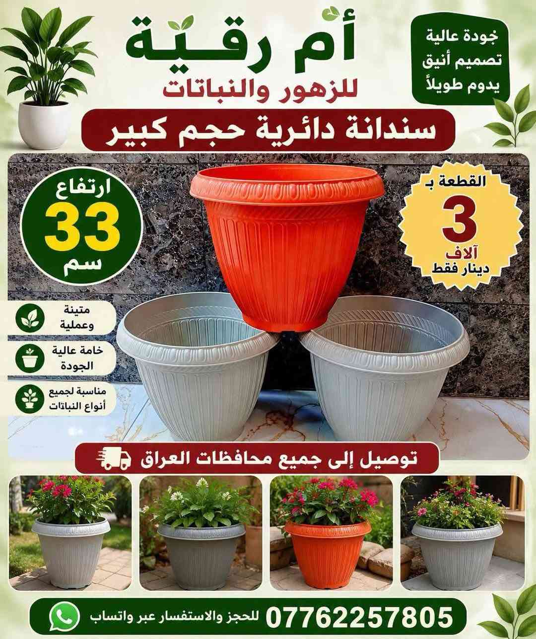 يتوفر لدينا جميع اكسسوارات نباتات 🕊️🐼🦊 توصيل كل محافظات العراق 🚕 
الزرع لعرض فقط 🪴 
 🦊🐼 
سارع لحجز كميه محدوده 🎊 
حجز على خاص ☎️
☎️***********📞
