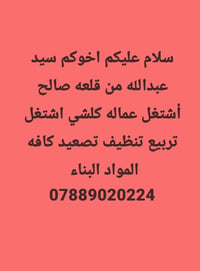 قلعه صالح • عمالة • تنظيف
