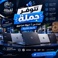 لابتوبات جملة • ابتداءً من ٥ • لتجار ومحلات