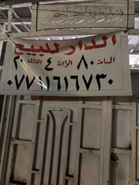 دور العمال بلديات • ٨٠متر • واجهة ٤×٢٠