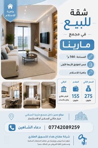 مارينا • شقة • ١٤٤م