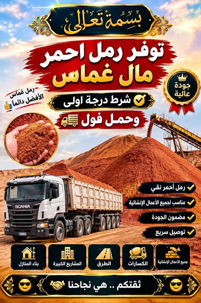 ꧁༒ بِسْمِهِ تَعَالَى ༒꧂
#توفر الرمل الاحمر (لل لبخ)
رمل احمر #غماس
رمل احمر #معامل #البصرة
رمل درجة اولى💯
***********واتساب +اتصال

نص مكتوب في الصور:
- بسْمِ اللَّهِ تَعَالَى توفر رمل احمر مال غماس رمل غماس الأفضل دائماً شرط درجة اولى وحمل فول جودة عالية رمل أحمر نقي مناسب لجميع الأعمال الإنشائية مضمون الجودة توصيل سريع بناء المنازل المشاريع الكبيرة الطرق الكسارات جميع الأعمال الإنشائية ثقتكم .. هي نجاحنا