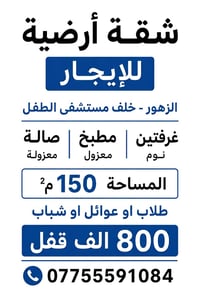 شقة أرضية للإيجار 📍 الزهور - خلف مستشفى الطفل  غرفتا نوم صالة معزولة م...
