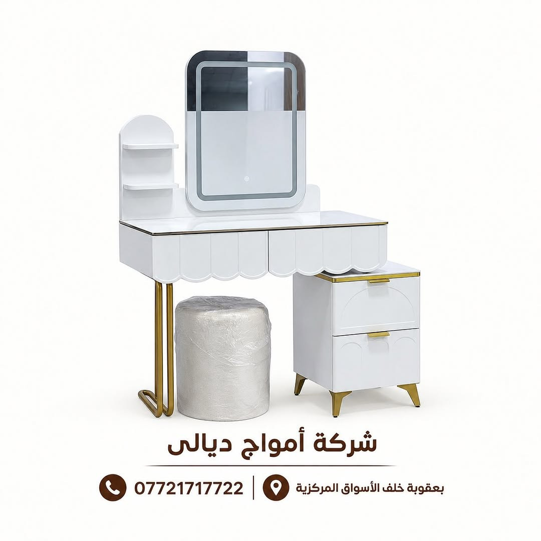 ميز تواليت • تصميم عصري • بعقوبة