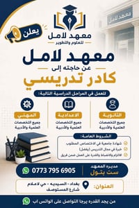 معهد الامل بحاجة الى كادر تدريسي/ تواصلوا وياهم✅
