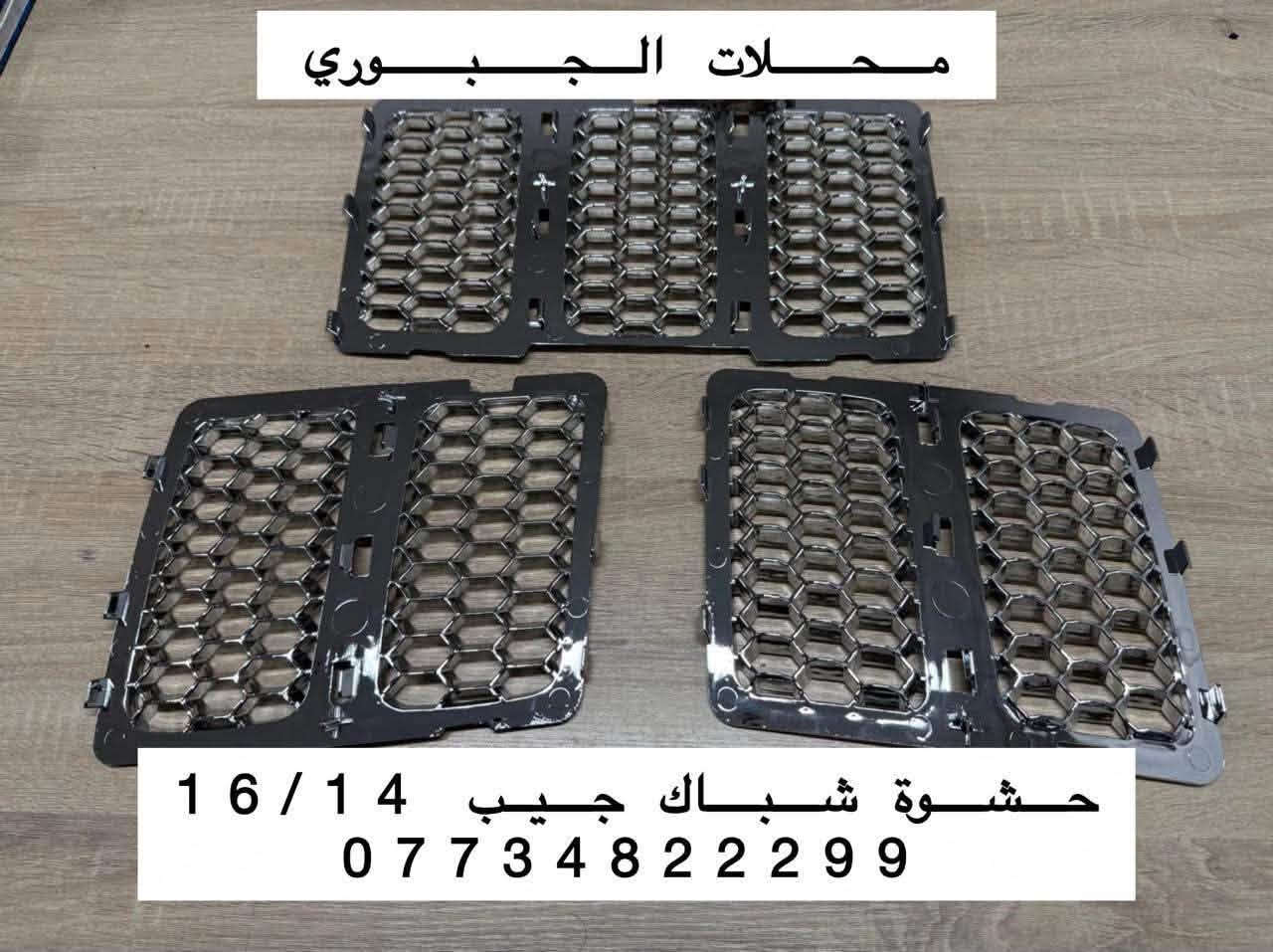 محلات الجبوري • قطع غيار جيب • بروجكتر