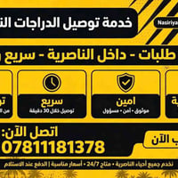 توصيل الناصرية • توصيل خلال ٣٠ دقيقة • دفع عند الاستلام