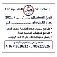 LPG • استبدال فلتر • الشطرة الشوملي